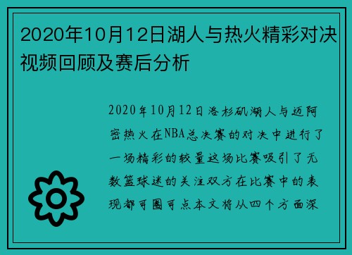 2020年10月12日湖人与热火精彩对决视频回顾及赛后分析