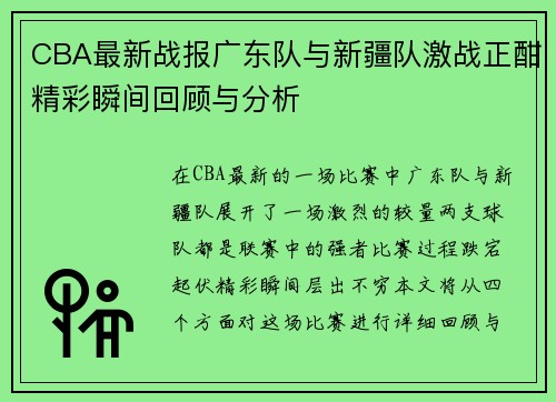 CBA最新战报广东队与新疆队激战正酣精彩瞬间回顾与分析