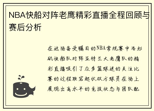 NBA快船对阵老鹰精彩直播全程回顾与赛后分析
