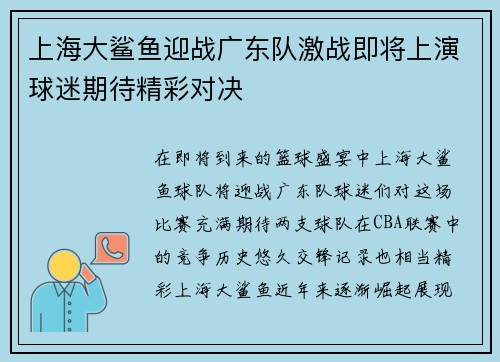 上海大鲨鱼迎战广东队激战即将上演球迷期待精彩对决