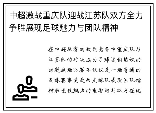 中超激战重庆队迎战江苏队双方全力争胜展现足球魅力与团队精神