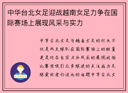 中华台北女足迎战越南女足力争在国际赛场上展现风采与实力