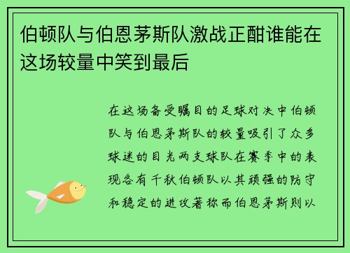 伯顿队与伯恩茅斯队激战正酣谁能在这场较量中笑到最后