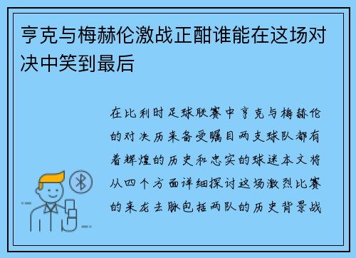 亨克与梅赫伦激战正酣谁能在这场对决中笑到最后