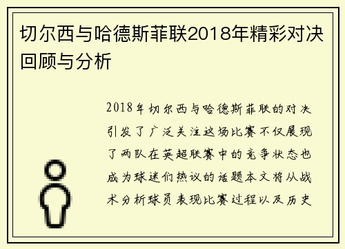 切尔西与哈德斯菲联2018年精彩对决回顾与分析
