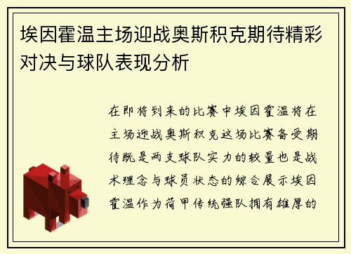 埃因霍温主场迎战奥斯积克期待精彩对决与球队表现分析