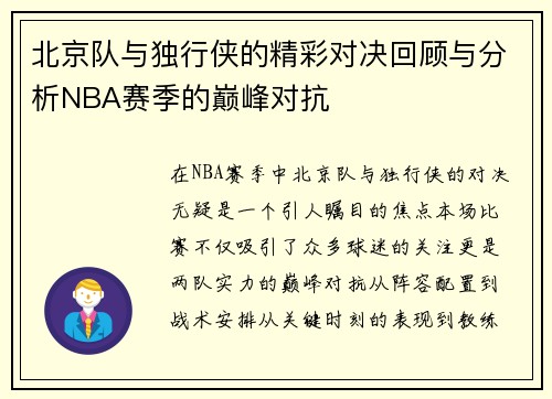 北京队与独行侠的精彩对决回顾与分析NBA赛季的巅峰对抗