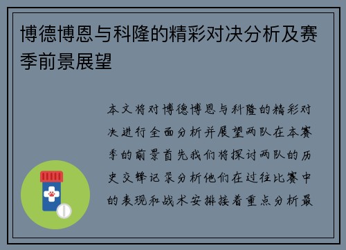 博德博恩与科隆的精彩对决分析及赛季前景展望