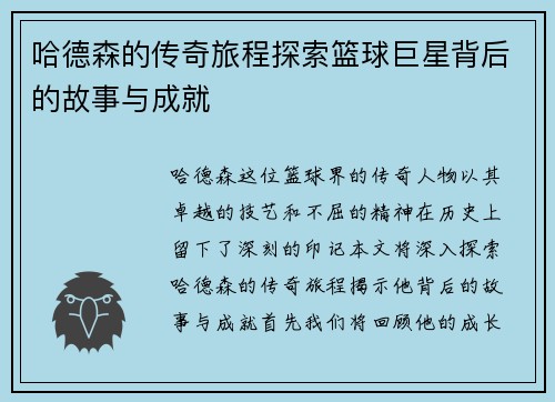 哈德森的传奇旅程探索篮球巨星背后的故事与成就