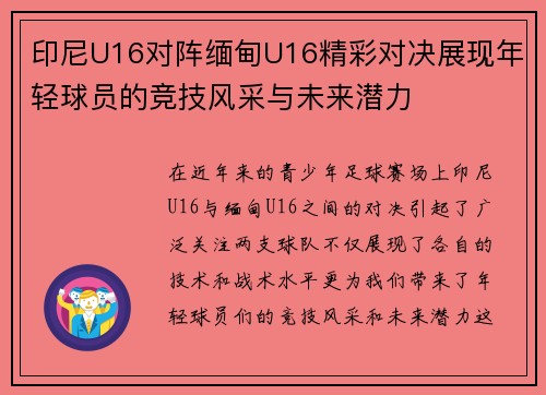 印尼U16对阵缅甸U16精彩对决展现年轻球员的竞技风采与未来潜力