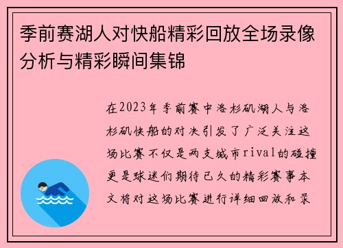 季前赛湖人对快船精彩回放全场录像分析与精彩瞬间集锦