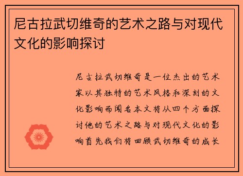 尼古拉武切维奇的艺术之路与对现代文化的影响探讨