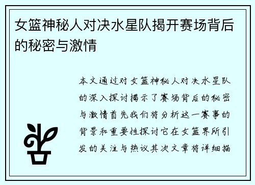 女篮神秘人对决水星队揭开赛场背后的秘密与激情