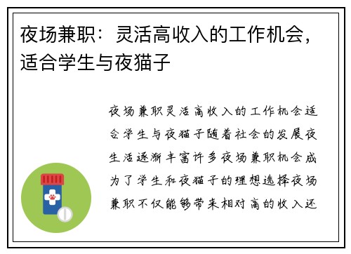 夜场兼职：灵活高收入的工作机会，适合学生与夜猫子