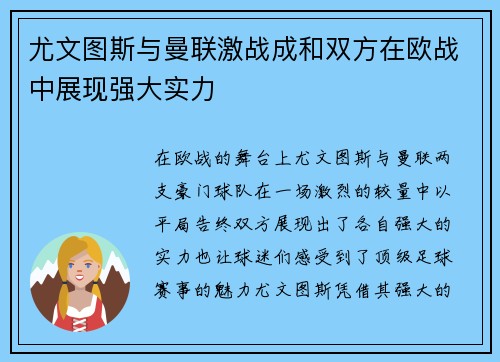 尤文图斯与曼联激战成和双方在欧战中展现强大实力