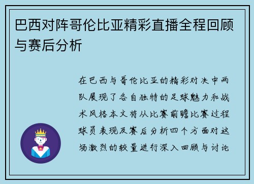 巴西对阵哥伦比亚精彩直播全程回顾与赛后分析