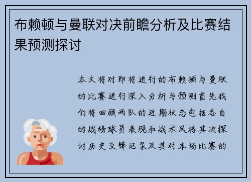 布赖顿与曼联对决前瞻分析及比赛结果预测探讨
