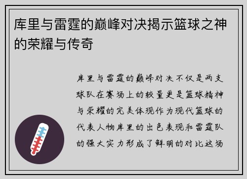 库里与雷霆的巅峰对决揭示篮球之神的荣耀与传奇