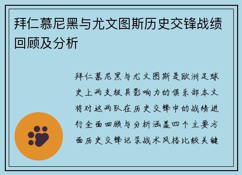 拜仁慕尼黑与尤文图斯历史交锋战绩回顾及分析