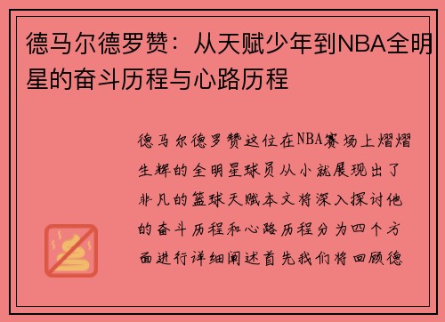 德马尔德罗赞：从天赋少年到NBA全明星的奋斗历程与心路历程