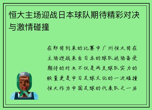 恒大主场迎战日本球队期待精彩对决与激情碰撞