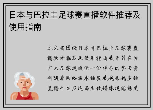 日本与巴拉圭足球赛直播软件推荐及使用指南