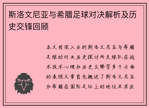 斯洛文尼亚与希腊足球对决解析及历史交锋回顾