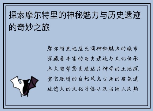 探索摩尔特里的神秘魅力与历史遗迹的奇妙之旅