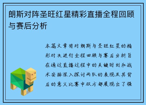 朗斯对阵圣旺红星精彩直播全程回顾与赛后分析