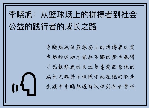 李晓旭：从篮球场上的拼搏者到社会公益的践行者的成长之路