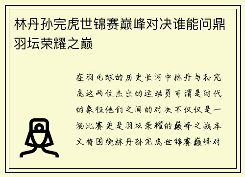 林丹孙完虎世锦赛巅峰对决谁能问鼎羽坛荣耀之巅