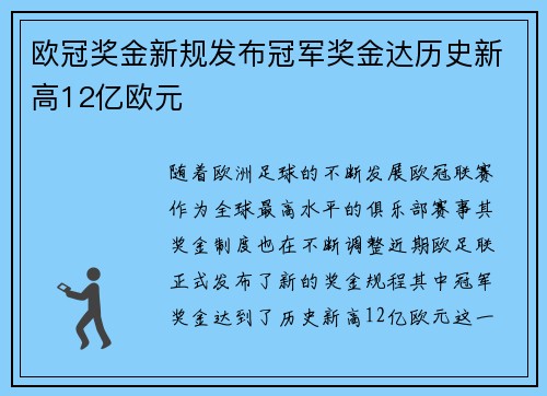 欧冠奖金新规发布冠军奖金达历史新高12亿欧元