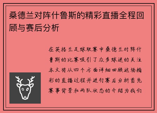 桑德兰对阵什鲁斯的精彩直播全程回顾与赛后分析