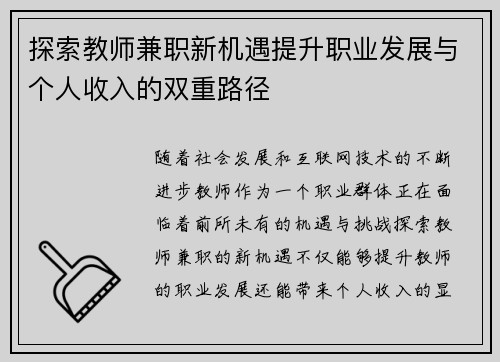 探索教师兼职新机遇提升职业发展与个人收入的双重路径