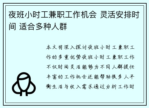 夜班小时工兼职工作机会 灵活安排时间 适合多种人群