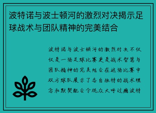 波特诺与波士顿河的激烈对决揭示足球战术与团队精神的完美结合