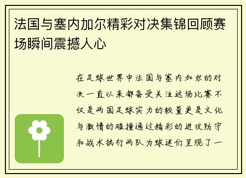 法国与塞内加尔精彩对决集锦回顾赛场瞬间震撼人心