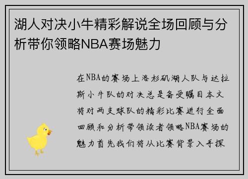 湖人对决小牛精彩解说全场回顾与分析带你领略NBA赛场魅力