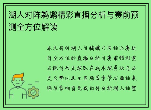 湖人对阵鹈鹕精彩直播分析与赛前预测全方位解读