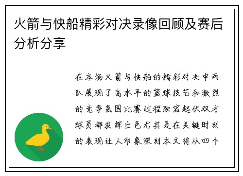 火箭与快船精彩对决录像回顾及赛后分析分享