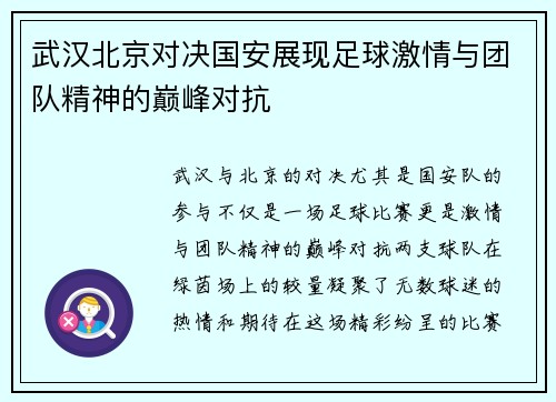 武汉北京对决国安展现足球激情与团队精神的巅峰对抗
