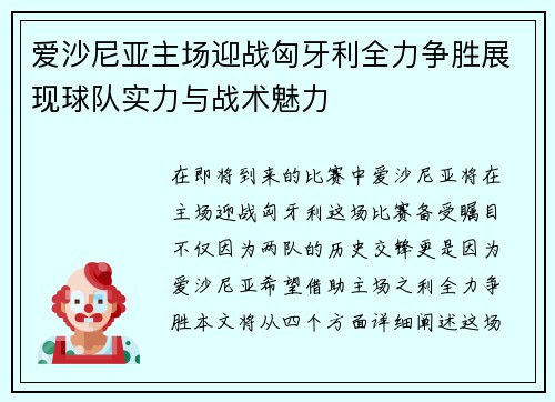 爱沙尼亚主场迎战匈牙利全力争胜展现球队实力与战术魅力