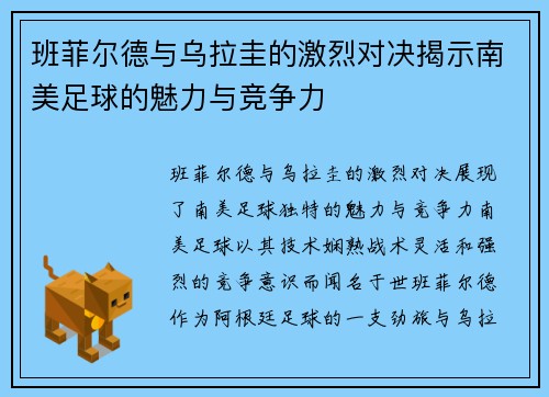 班菲尔德与乌拉圭的激烈对决揭示南美足球的魅力与竞争力