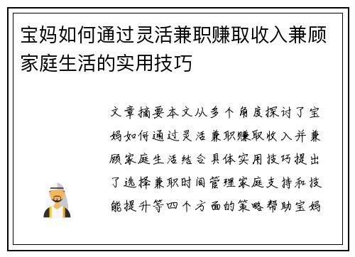 宝妈如何通过灵活兼职赚取收入兼顾家庭生活的实用技巧