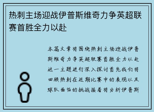 热刺主场迎战伊普斯维奇力争英超联赛首胜全力以赴