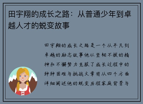田宇翔的成长之路：从普通少年到卓越人才的蜕变故事