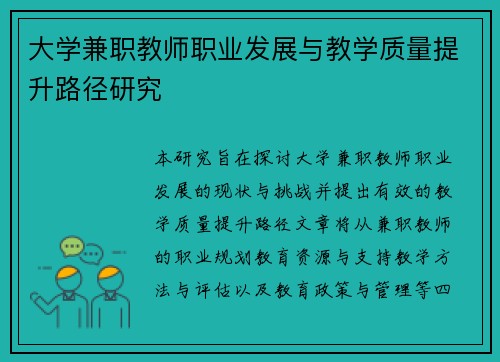 大学兼职教师职业发展与教学质量提升路径研究