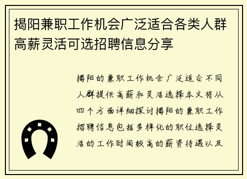 揭阳兼职工作机会广泛适合各类人群高薪灵活可选招聘信息分享