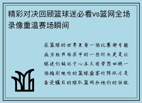 精彩对决回顾篮球迷必看vs篮网全场录像重温赛场瞬间