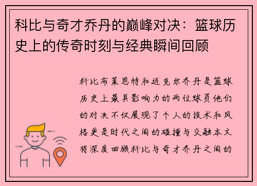 科比与奇才乔丹的巅峰对决：篮球历史上的传奇时刻与经典瞬间回顾